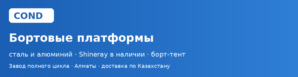 Бортовые платформы COND