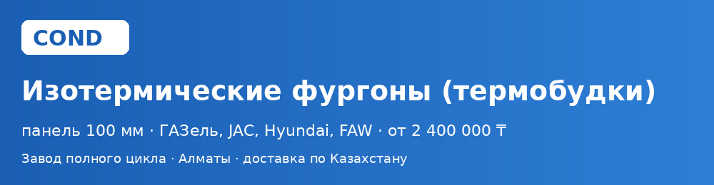 Изотермические фургоны и термобудки COND