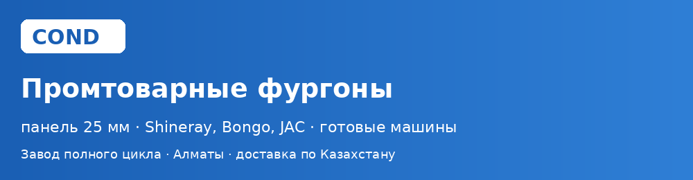 Промтоварные фургоны COND