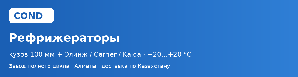 Фургоны-рефрижераторы COND — производство и монтаж