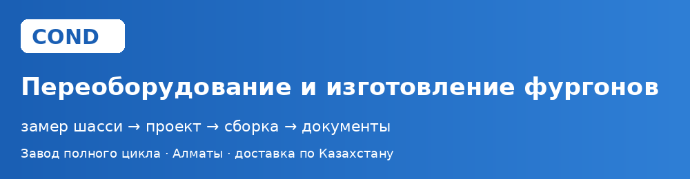 Переоборудование автомобилей и изготовление фургонов COND