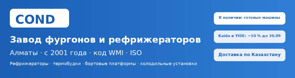 COND — фургоны-рефрижераторы, изотермические кузова и бортовые платформы
