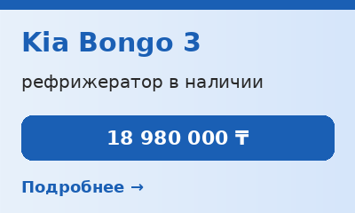 Рефрижератор Kia Bongo 3 в наличии
