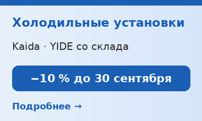 Холодильные установки Kaida